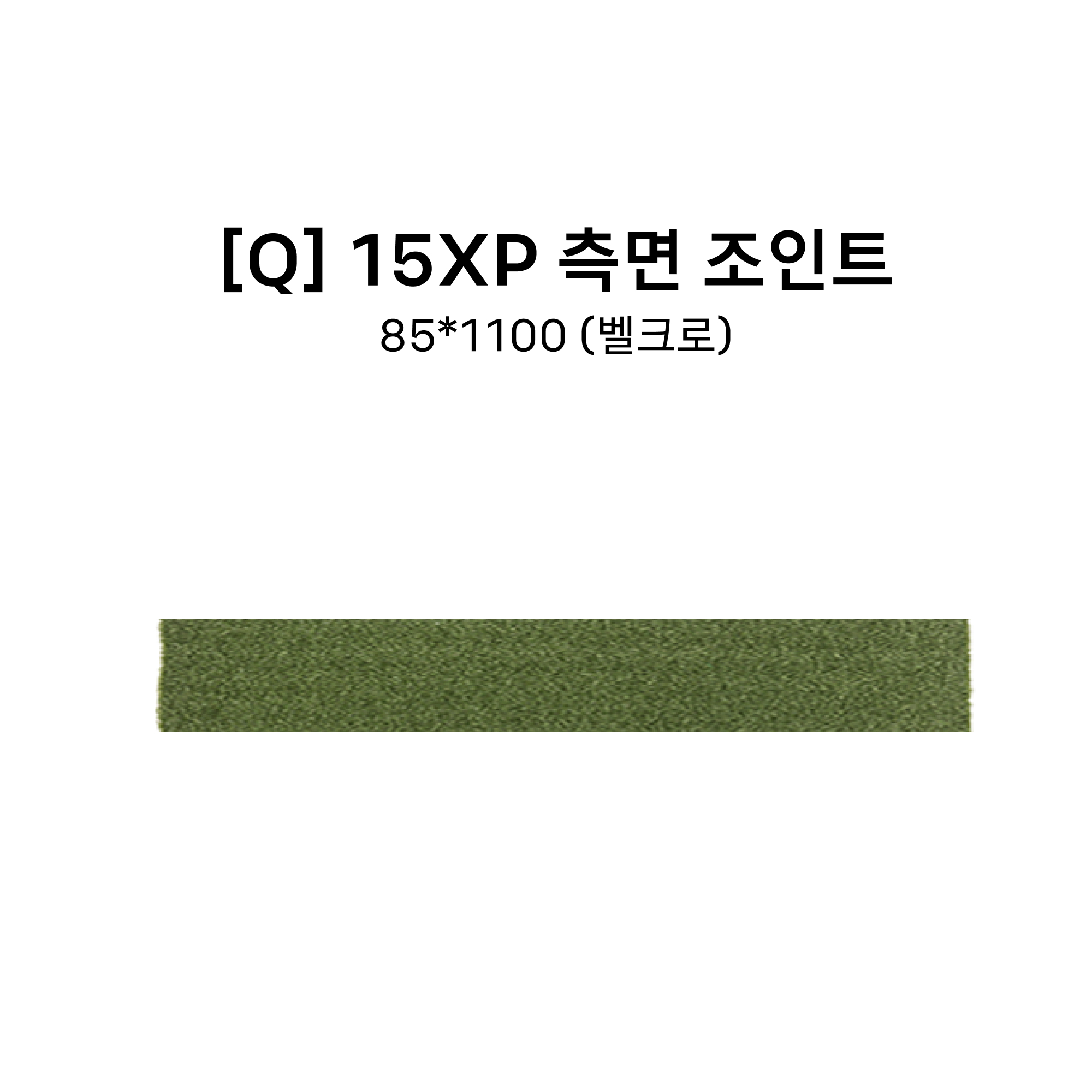 [Q] 15XP 측면 조인트 (85*1100) 벨크로